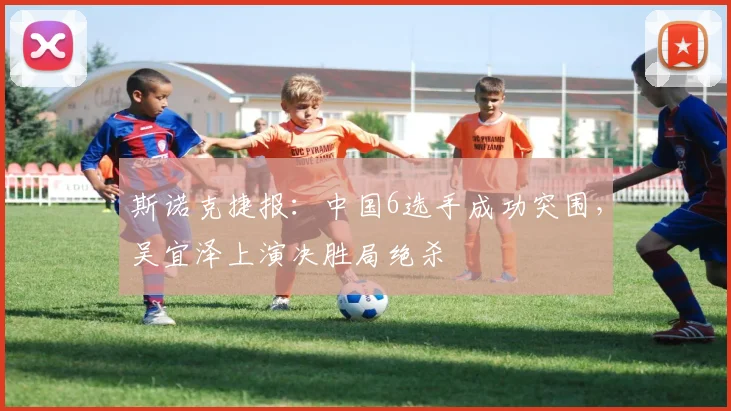 斯诺克捷报：中国6选手成功突围，吴宜泽上演决胜局绝杀