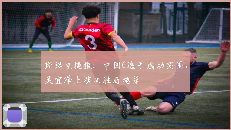 斯诺克捷报：中国6选手成功突围，吴宜泽上演决胜局绝杀