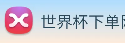 世界杯下单网站 Logo