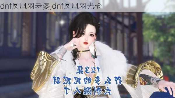 dnf凤凰羽老婆,dnf凤凰羽光枪