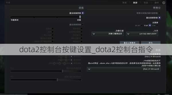 dota2控制台按键设置_dota2控制台指令