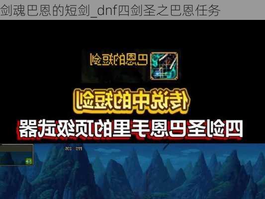 剑魂巴恩的短剑_dnf四剑圣之巴恩任务