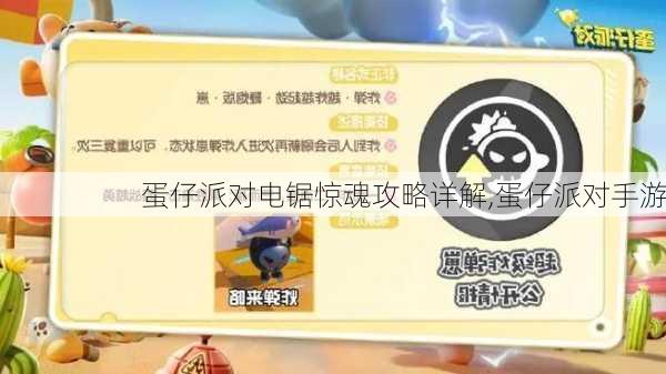 蛋仔派对电锯惊魂攻略详解,蛋仔派对手游