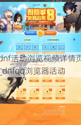 dnf活动浏览视频详情页_dnfqq浏览器活动