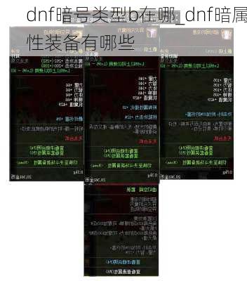 dnf暗号类型b在哪_dnf暗属性装备有哪些