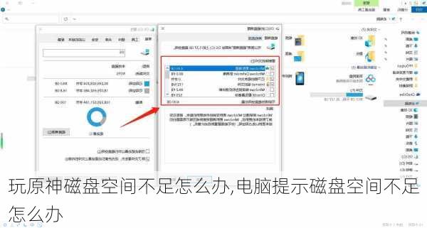 玩原神磁盘空间不足怎么办,电脑提示磁盘空间不足怎么办