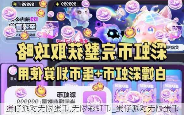 蛋仔派对无限蛋币,无限彩虹币_蛋仔派对无限蛋币