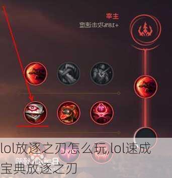 lol放逐之刃怎么玩,lol速成宝典放逐之刃