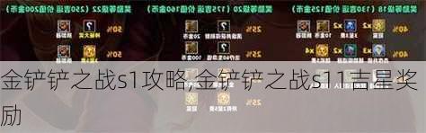 金铲铲之战s1攻略,金铲铲之战s11吉星奖励