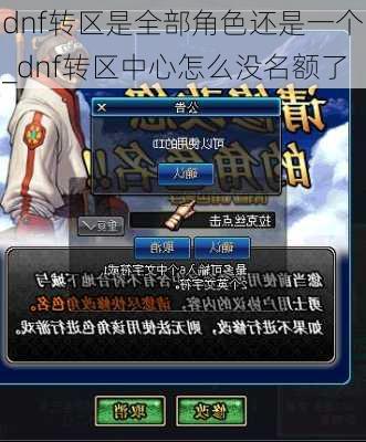 dnf转区是全部角色还是一个_dnf转区中心怎么没名额了