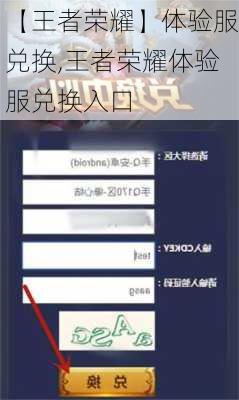 【王者荣耀】体验服兑换,王者荣耀体验服兑换入口