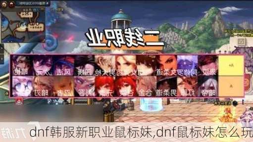 dnf韩服新职业鼠标妹,dnf鼠标妹怎么玩