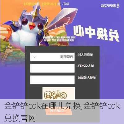 金铲铲cdk在哪儿兑换,金铲铲cdk兑换官网