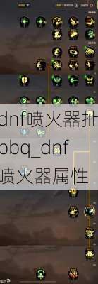 dnf喷火器扯bbq_dnf喷火器属性