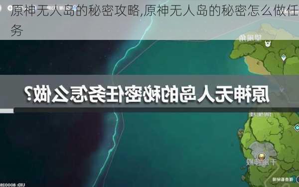 原神无人岛的秘密攻略,原神无人岛的秘密怎么做任务