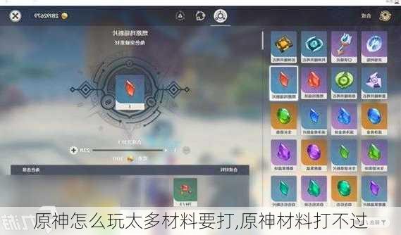原神怎么玩太多材料要打,原神材料打不过