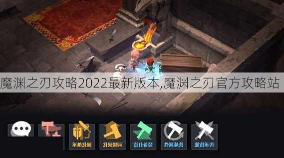 魔渊之刃攻略2022最新版本,魔渊之刃官方攻略站