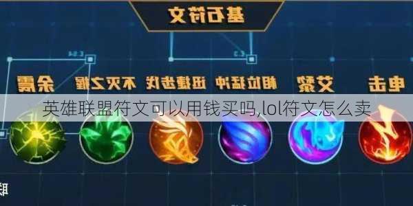 英雄联盟符文可以用钱买吗,lol符文怎么卖