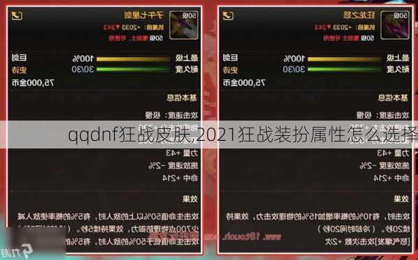 qqdnf狂战皮肤,2021狂战装扮属性怎么选择