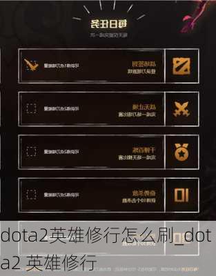 dota2英雄修行怎么刷_dota2 英雄修行