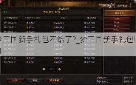 梦三国新手礼包不给了?_梦三国新手礼包lol