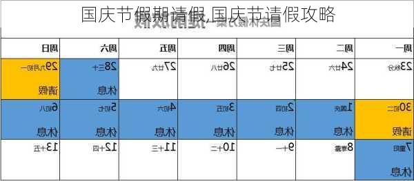 国庆节假期请假,国庆节请假攻略