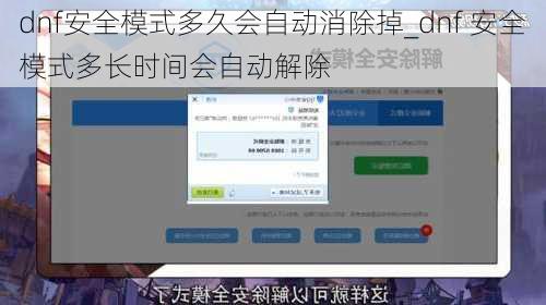 dnf安全模式多久会自动消除掉_dnf 安全模式多长时间会自动解除