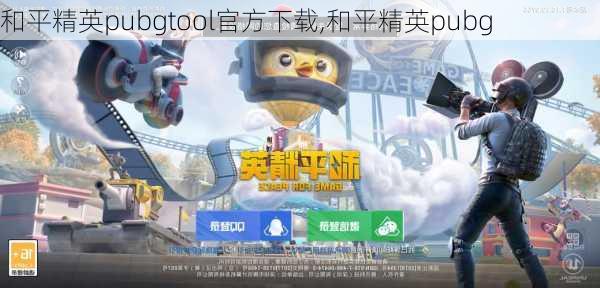 和平精英pubgtool官方下载,和平精英pubg