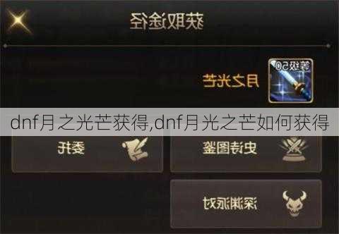 dnf月之光芒获得,dnf月光之芒如何获得