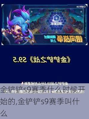 金铲铲s9赛季什么时候开始的,金铲铲s9赛季叫什么