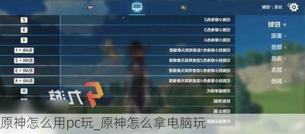 原神怎么用pc玩_原神怎么拿电脑玩