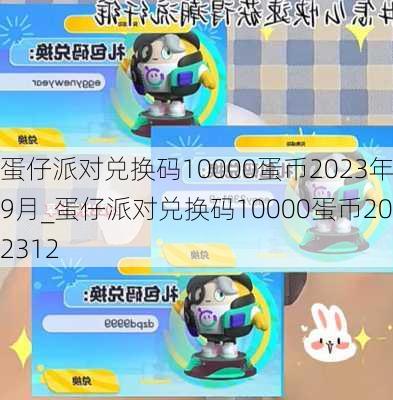 蛋仔派对兑换码10000蛋币2023年9月_蛋仔派对兑换码10000蛋币202312