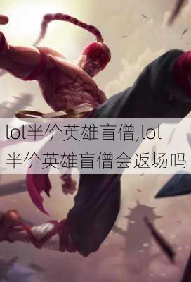 lol半价英雄盲僧,lol半价英雄盲僧会返场吗