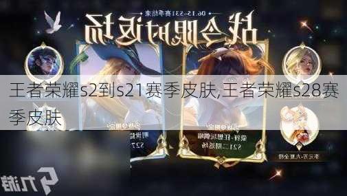 王者荣耀s2到s21赛季皮肤,王者荣耀s28赛季皮肤