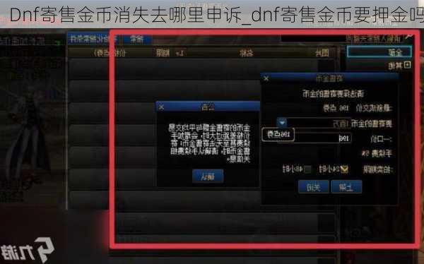 Dnf寄售金币消失去哪里申诉_dnf寄售金币要押金吗