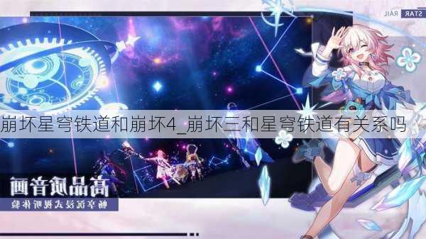 崩坏星穹铁道和崩坏4_崩坏三和星穹铁道有关系吗