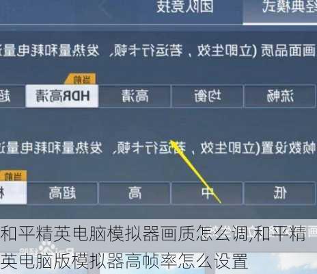 和平精英电脑模拟器画质怎么调,和平精英电脑版模拟器高帧率怎么设置