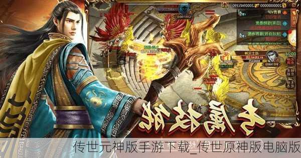 传世元神版手游下载_传世原神版电脑版