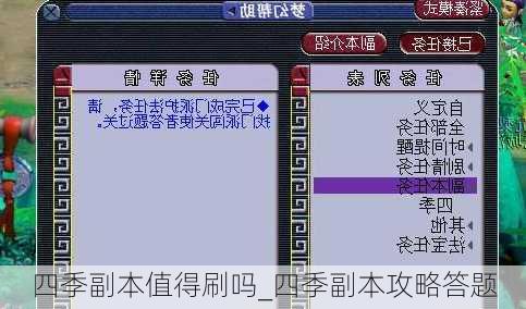 四季副本值得刷吗_四季副本攻略答题