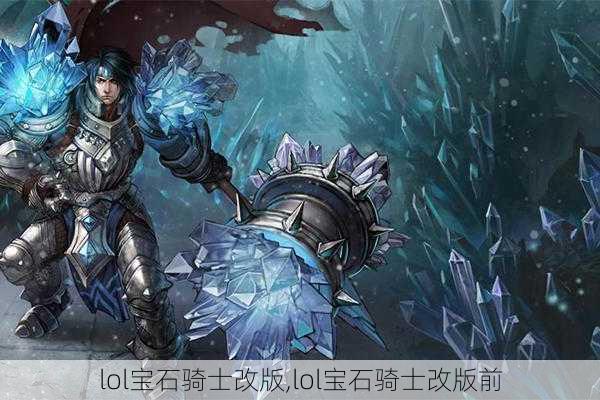 lol宝石骑士改版,lol宝石骑士改版前