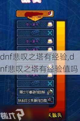 dnf悲叹之塔有经验,dnf悲叹之塔有经验值吗