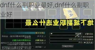 dnf什么副职业最好,dnf什么副职业好