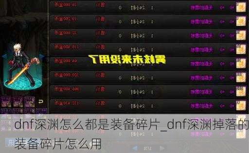 dnf深渊怎么都是装备碎片_dnf深渊掉落的装备碎片怎么用