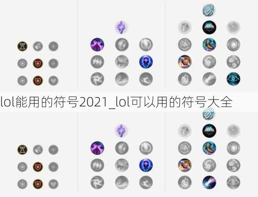 lol能用的符号2021_lol可以用的符号大全