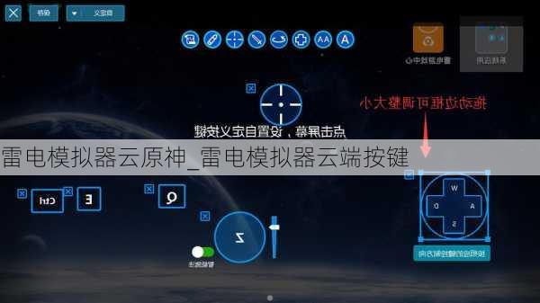 雷电模拟器云原神_雷电模拟器云端按键