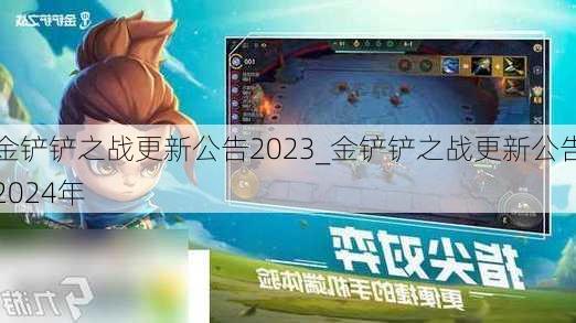 金铲铲之战更新公告2023_金铲铲之战更新公告2024年