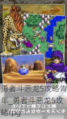 勇者斗恶龙5攻略青年_勇者斗恶龙5攻略rpg