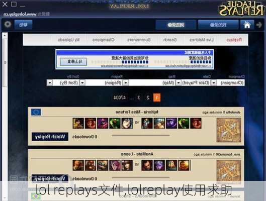 lol replays文件,lolreplay使用求助