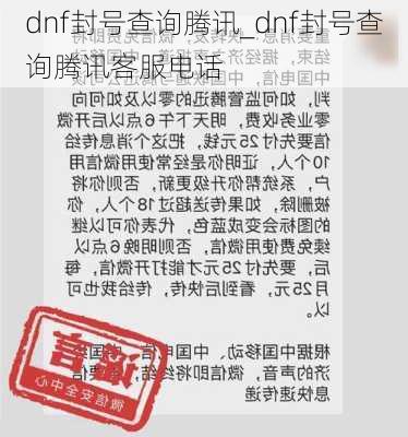 dnf封号查询腾讯_dnf封号查询腾讯客服电话