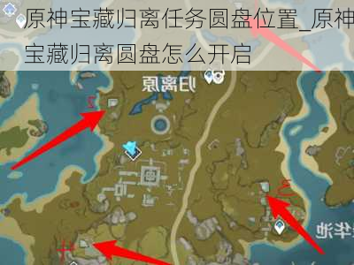 原神宝藏归离任务圆盘位置_原神宝藏归离圆盘怎么开启